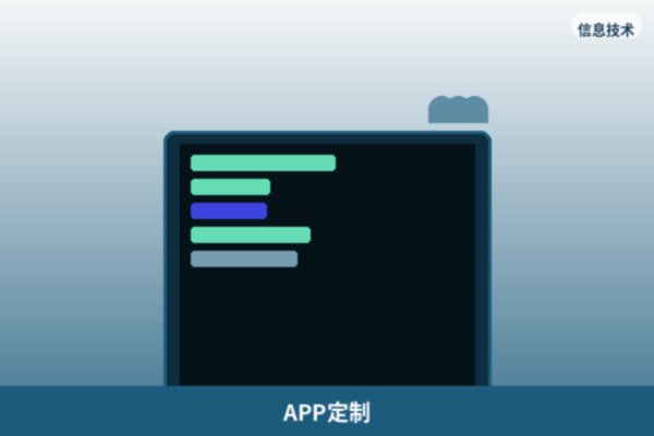 APP定制开发