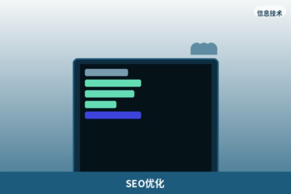 SEO优化服务