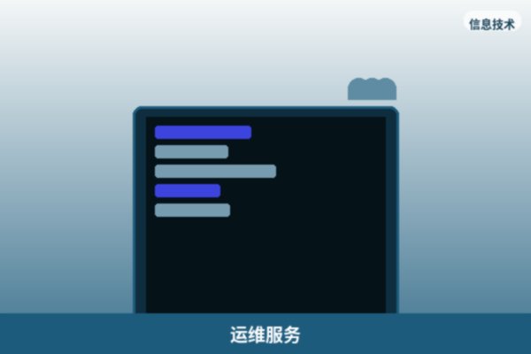 服务器运维